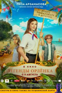Легенды Орлёнка (фильм 2021) онлайн