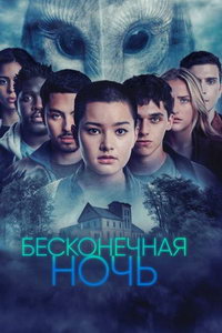 Бесконечная ночь (сериал) смотреть
