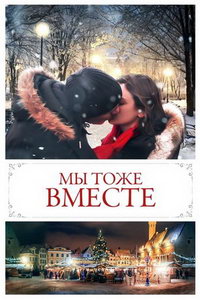 Мы тоже (фильм 2019) смотреть