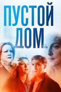Пустой дом (сериал) смотреть