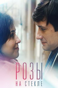 Розы на стекле (фильм 2022) онлайн