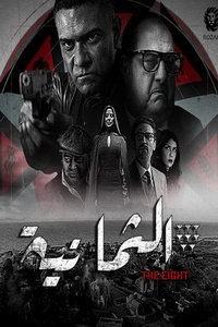 Восьмёрка (сериал) онлайн