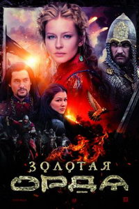 Золотая орда (сериал) смотреть