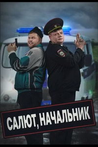 Салют, начальник (сериал) онлайн