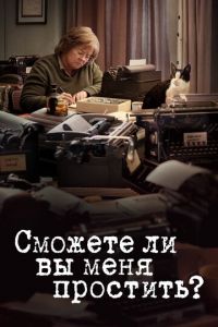 Сможете ли вы меня простить? (фильм 2018) смотреть