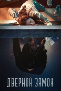 Дверной замок (фильм 2018) онлайн