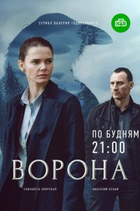 Ворона (сериал) смотреть