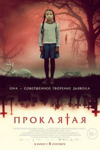 Проклятая (фильм 2022) онлайн