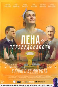 Лена и справедливость (фильм 2022) онлайн