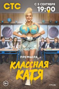 Классная Катя (сериал) смотреть