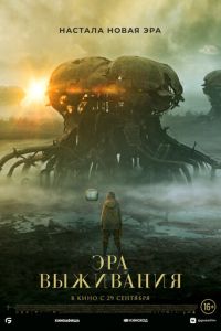 Эра выживания (фильм 2022) смотреть