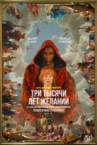 Три тысячи лет желаний (фильм 2022) смотреть