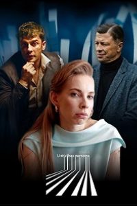Надёжный человек (сериал) онлайн