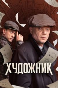 Художник (сериал) смотреть