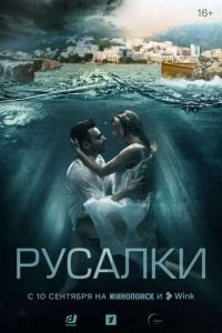 Русалки (сериал) смотреть