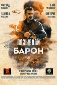 Позывной «Барон» (фильм 2022) смотреть