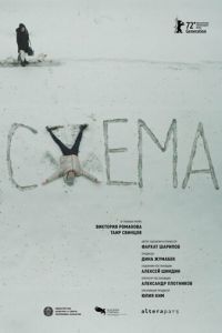 Схема (фильм 2022) смотреть