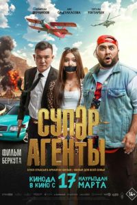 Супер агенты (фильм 2022) смотреть