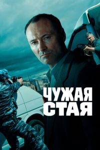 Чужая стая (сериал) онлайн