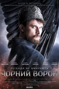 Чёрный ворон (фильм 2019) смотреть