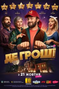 Где деньги (фильм 2021) онлайн