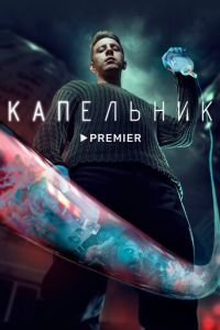 Капельник (сериал) смотреть
