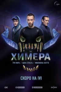 Химера (сериал) онлайн