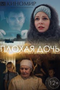 Плохая дочь (сериал) смотреть