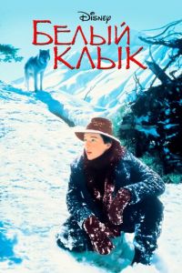 Белый клык (фильм 1991) смотреть