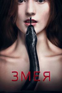 Змея (фильм 2017) смотреть