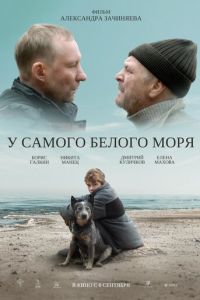 У самого Белого моря (фильм 2022) онлайн