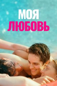 Моя любовь (фильм 2021) смотреть