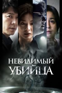 Невидимый убийца (фильм 2022) онлайн