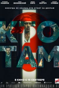 Кто там? (фильм 2022) онлайн