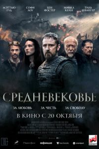 Средневековье (фильм 2022) смотреть