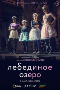 Лебединое озеро (фильм 2022) смотреть