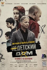 Недетский дом (фильм 2022) смотреть