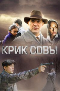 Крик совы (сериал) онлайн