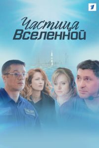 Частица вселенной (сериал) смотреть