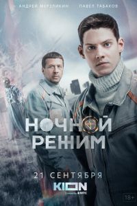 Ночной режим (сериал) онлайн