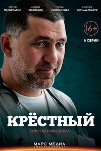 Крёстный (сериал) смотреть