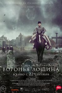 Воронья лощина (фильм 2022) смотреть