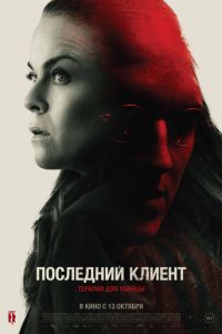 Последний клиент (фильм 2022) смотреть