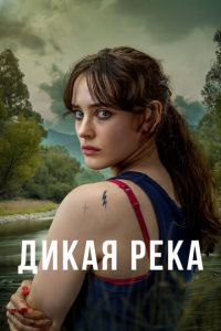 Дикая река (сериал) смотреть