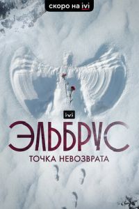 Эльбрус. Точка невозврата (сериал) онлайн