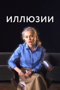 Иллюзии (фильм 2022) смотреть