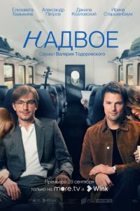 Надвое (сериал) смотреть