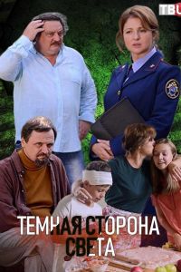 Тёмная сторона света (сериал) смотреть