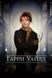 Харри Уайлд (сериал) смотреть