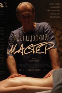 Французский мастер (фильм 2022) смотреть